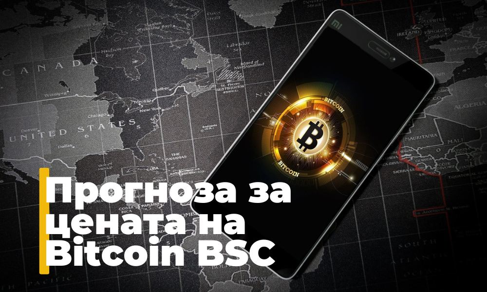 Bitcoin BSC стартира съвсем наскоро, но вече се утвърди като