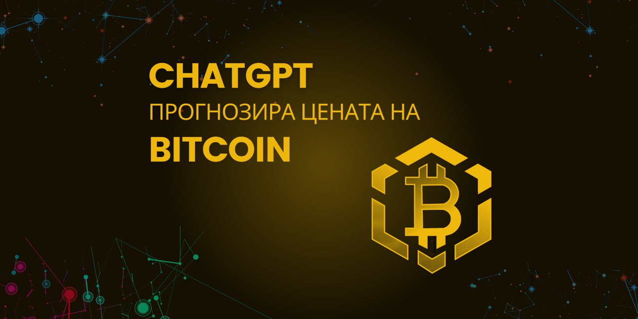 ChatGPT направи прогноза за цената на Биткойн през септември, Bitcoin BSC чупи рекорди