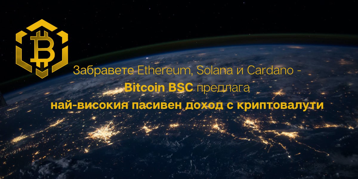 Забравете Ethereum, Solana и Cardano – Bitcoin BSC предлага най-високия пасивен доход с криптовалути