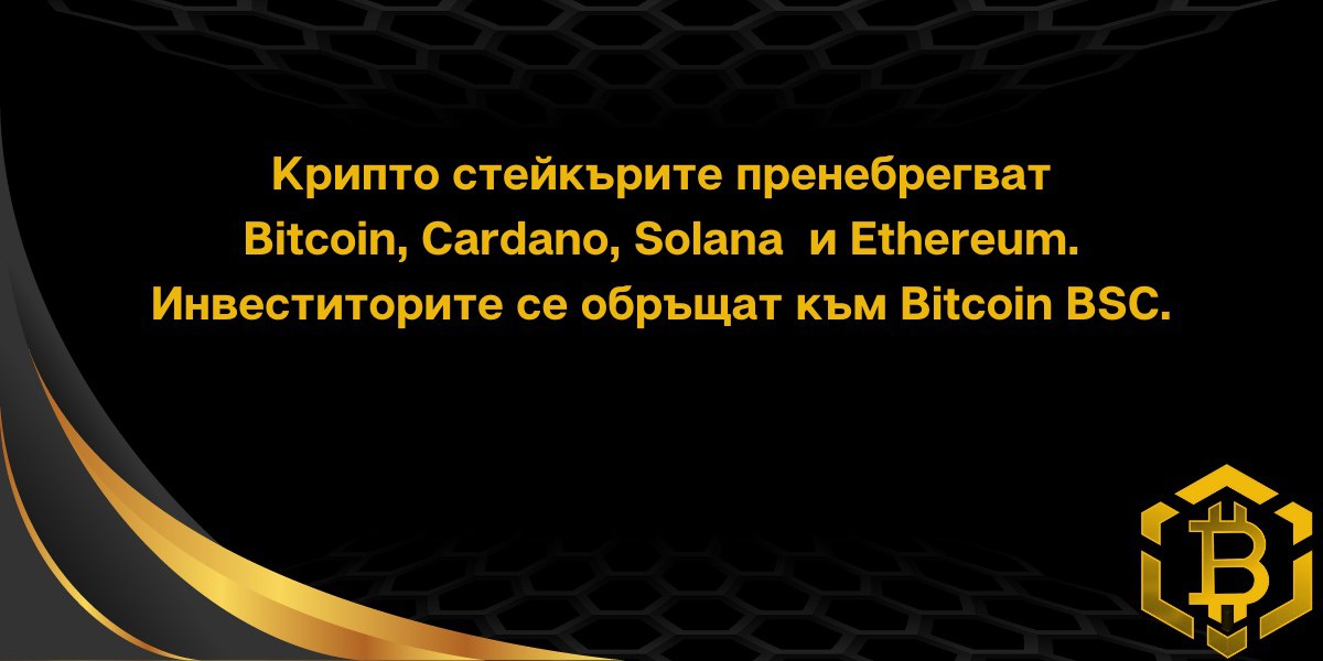 Крипто инвеститорите пренебрегват Cardano, Solana и Ethereum и се обръщат към Bitcoin BSC