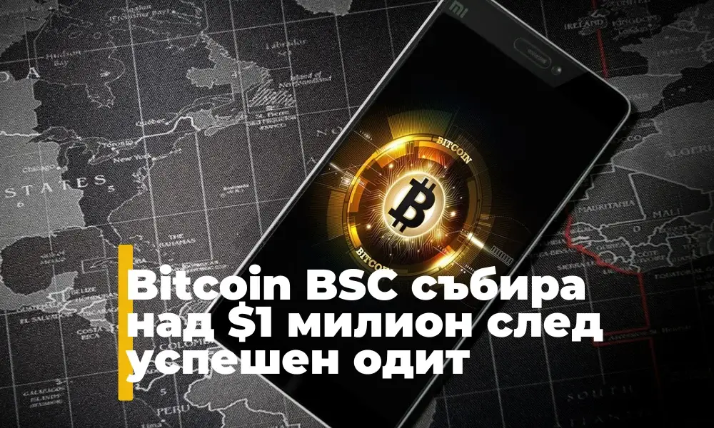 Bitcoin BSC стартира съвсем наскоро своята предварителна продажба, като пусна