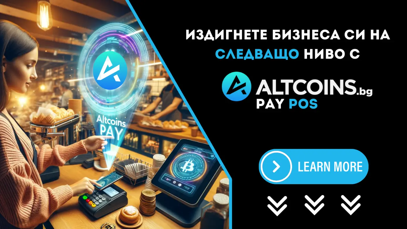 Мисия „Крипто плащания“: Възможна! с Altcoins.bg PAY POS